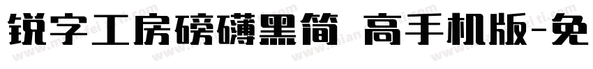 锐字工房磅礴黑简 高手机版字体转换